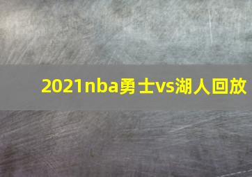 2021nba勇士vs湖人回放