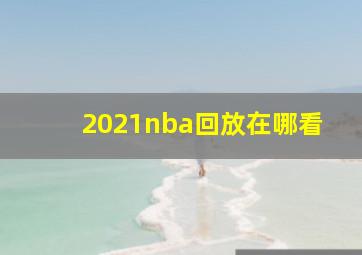 2021nba回放在哪看