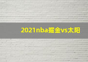 2021nba掘金vs太阳