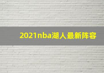 2021nba湖人最新阵容