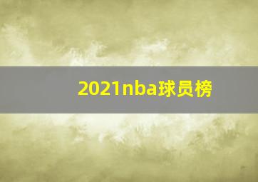 2021nba球员榜