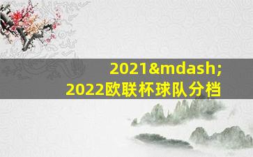 2021—2022欧联杯球队分档