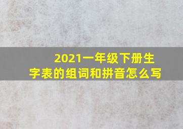 2021一年级下册生字表的组词和拼音怎么写