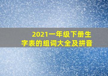 2021一年级下册生字表的组词大全及拼音