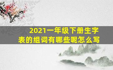 2021一年级下册生字表的组词有哪些呢怎么写