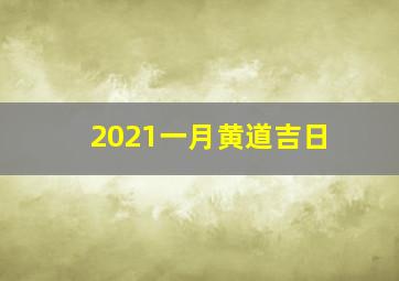 2021一月黄道吉日