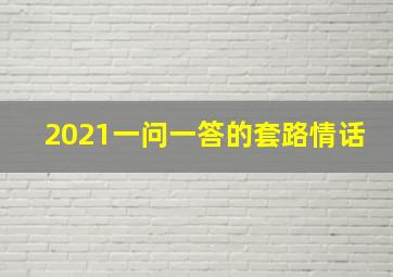 2021一问一答的套路情话