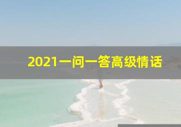 2021一问一答高级情话