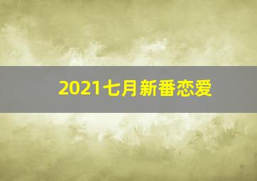 2021七月新番恋爱