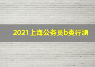 2021上海公务员b类行测