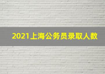 2021上海公务员录取人数