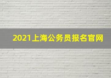 2021上海公务员报名官网