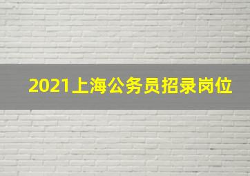 2021上海公务员招录岗位