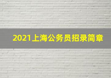 2021上海公务员招录简章