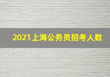 2021上海公务员招考人数