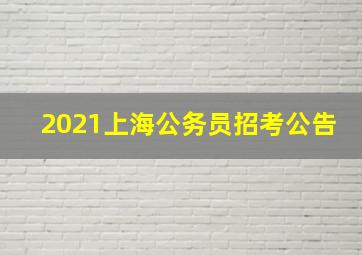 2021上海公务员招考公告