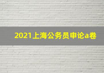 2021上海公务员申论a卷