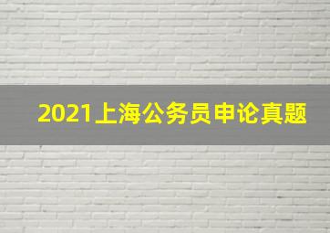 2021上海公务员申论真题