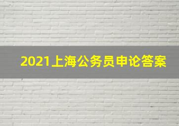 2021上海公务员申论答案