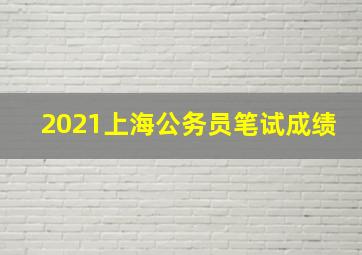 2021上海公务员笔试成绩