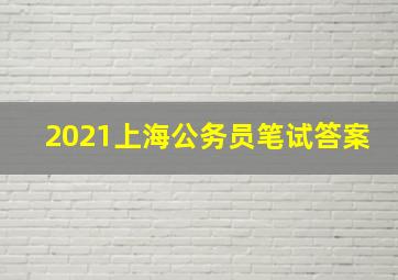 2021上海公务员笔试答案