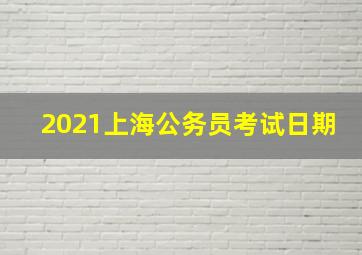 2021上海公务员考试日期