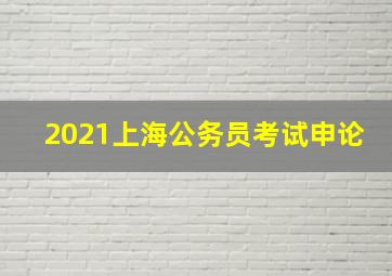 2021上海公务员考试申论