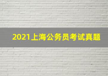 2021上海公务员考试真题