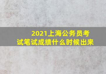 2021上海公务员考试笔试成绩什么时候出来