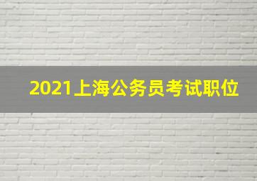 2021上海公务员考试职位