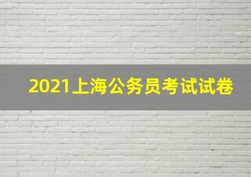 2021上海公务员考试试卷