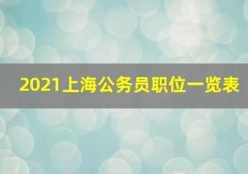 2021上海公务员职位一览表