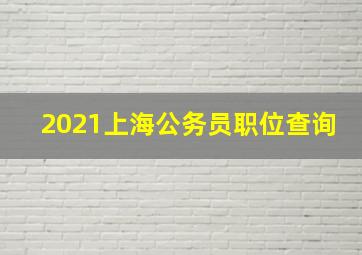 2021上海公务员职位查询