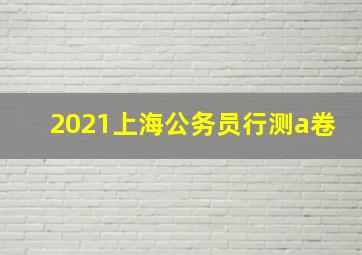 2021上海公务员行测a卷