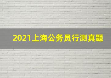 2021上海公务员行测真题