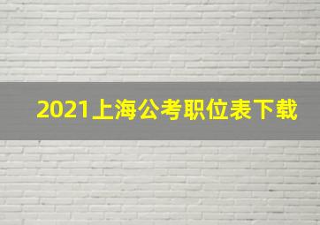 2021上海公考职位表下载