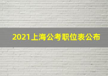 2021上海公考职位表公布