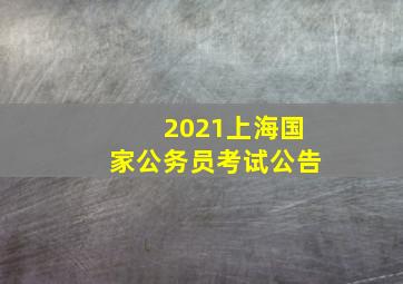 2021上海国家公务员考试公告