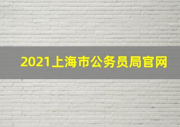 2021上海市公务员局官网