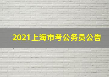 2021上海市考公务员公告