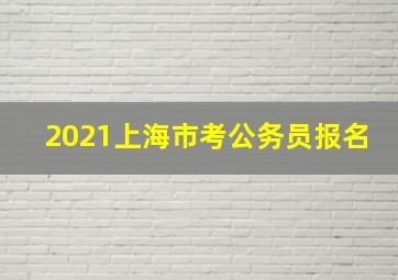 2021上海市考公务员报名