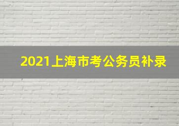 2021上海市考公务员补录