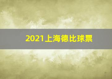 2021上海德比球票