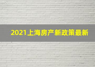 2021上海房产新政策最新