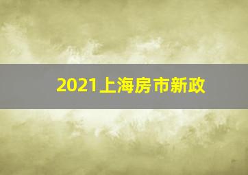 2021上海房市新政