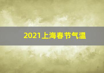 2021上海春节气温