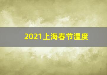 2021上海春节温度