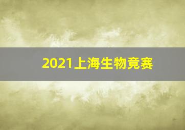 2021上海生物竞赛