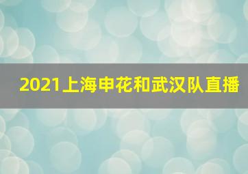 2021上海申花和武汉队直播