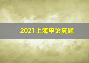 2021上海申论真题